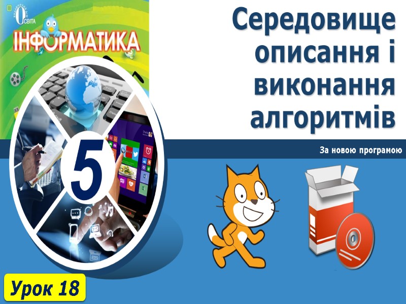Середовище описання і виконання алгоритмів За новою програмою Урок 18